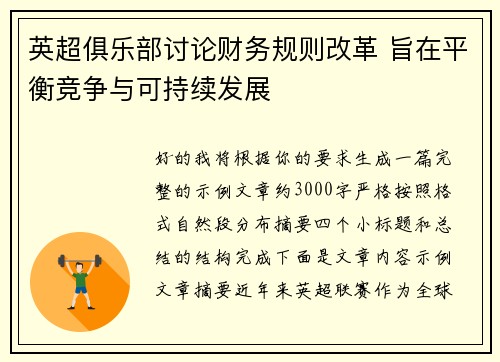 英超俱乐部讨论财务规则改革 旨在平衡竞争与可持续发展