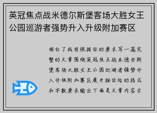 英冠焦点战米德尔斯堡客场大胜女王公园巡游者强势升入升级附加赛区