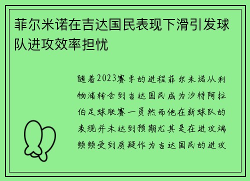 菲尔米诺在吉达国民表现下滑引发球队进攻效率担忧