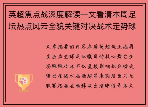 英超焦点战深度解读一文看清本周足坛热点风云全貌关键对决战术走势球星表现