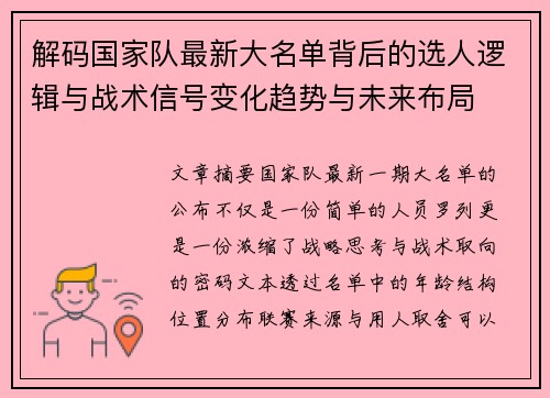 解码国家队最新大名单背后的选人逻辑与战术信号变化趋势与未来布局 解码国家队最新大名单背后的选人逻辑与战术信号变化趋势与未来布局