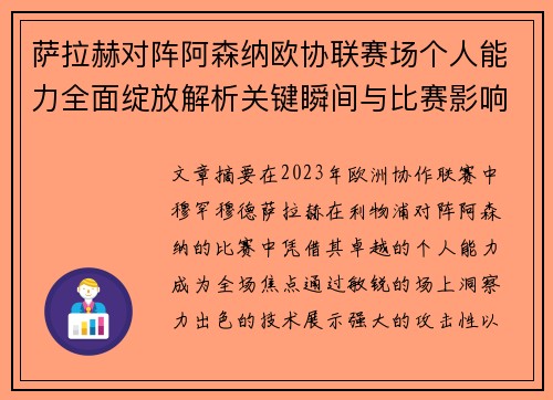 萨拉赫对阵阿森纳欧协联赛场个人能力全面绽放解析关键瞬间与比赛影响力 萨拉赫对阵阿森纳欧协联赛场个人能力全面绽放解析关键瞬间与比赛影响力
