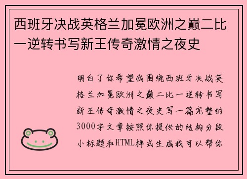 西班牙决战英格兰加冕欧洲之巅二比一逆转书写新王传奇激情之夜史 西班牙决战英格兰加冕欧洲之巅二比一逆转书写新王传奇激情之夜史