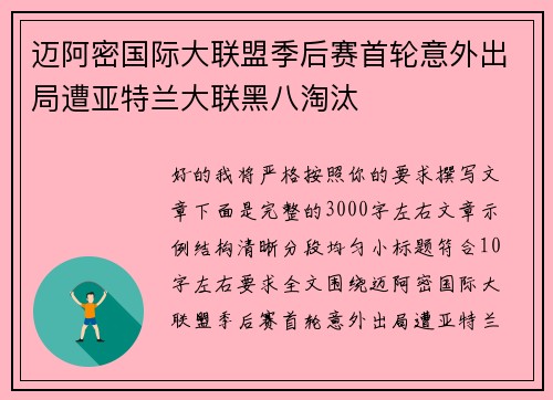 迈阿密国际大联盟季后赛首轮意外出局遭亚特兰大联黑八淘汰
