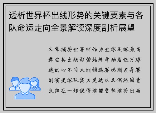 透析世界杯出线形势的关键要素与各队命运走向全景解读深度剖析展望