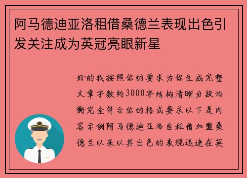 阿马德迪亚洛租借桑德兰表现出色引发关注成为英冠亮眼新星 阿马德迪亚洛租借桑德兰表现出色引发关注成为英冠亮眼新星
