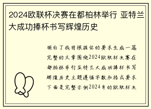 2024欧联杯决赛在都柏林举行 亚特兰大成功捧杯书写辉煌历史