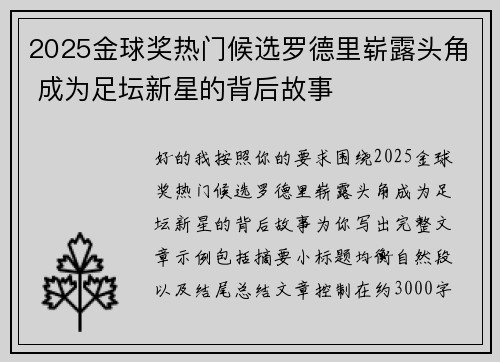 2025金球奖热门候选罗德里崭露头角 成为足坛新星的背后故事 2025金球奖热门候选罗德里崭露头角 成为足坛新星的背后故事
