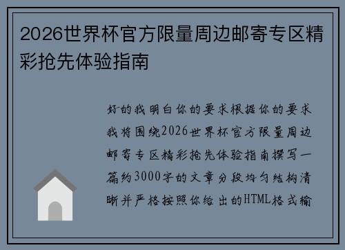 2026世界杯官方限量周边邮寄专区精彩抢先体验指南