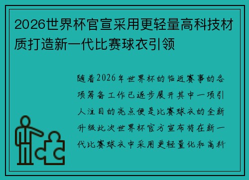 2026世界杯官宣采用更轻量高科技材质打造新一代比赛球衣引领