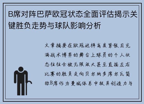 B席对阵巴萨欧冠状态全面评估揭示关键胜负走势与球队影响分析