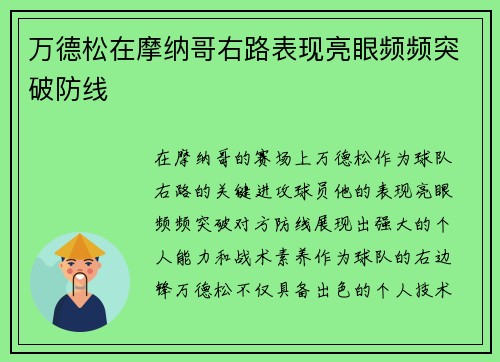 万德松在摩纳哥右路表现亮眼频频突破防线 万德松在摩纳哥右路表现亮眼频频突破防线