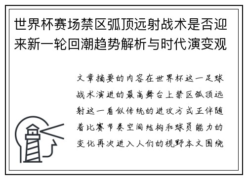 世界杯赛场禁区弧顶远射战术是否迎来新一轮回潮趋势解析与时代演变观察 世界杯赛场禁区弧顶远射战术是否迎来新一轮回潮趋势解析与时代演变观察