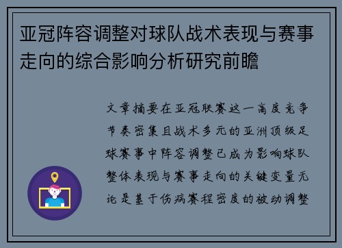 亚冠阵容调整对球队战术表现与赛事走向的综合影响分析研究前瞻 亚冠阵容调整对球队战术表现与赛事走向的综合影响分析研究前瞻