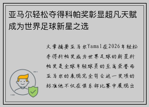 亚马尔轻松夺得科帕奖彰显超凡天赋成为世界足球新星之选 亚马尔轻松夺得科帕奖彰显超凡天赋成为世界足球新星之选