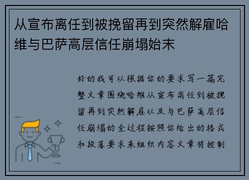 从宣布离任到被挽留再到突然解雇哈维与巴萨高层信任崩塌始末 从宣布离任到被挽留再到突然解雇哈维与巴萨高层信任崩塌始末