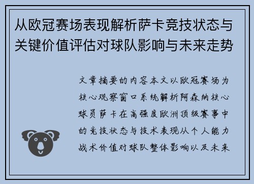 从欧冠赛场表现解析萨卡竞技状态与关键价值评估对球队影响与未来走势判断
