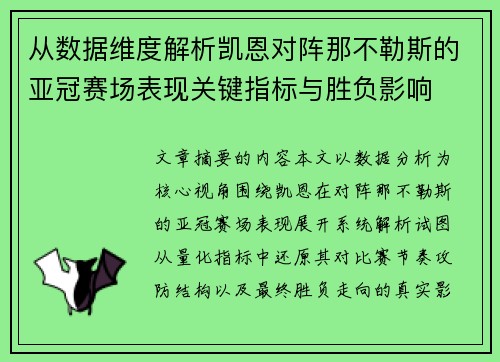 从数据维度解析凯恩对阵那不勒斯的亚冠赛场表现关键指标与胜负影响