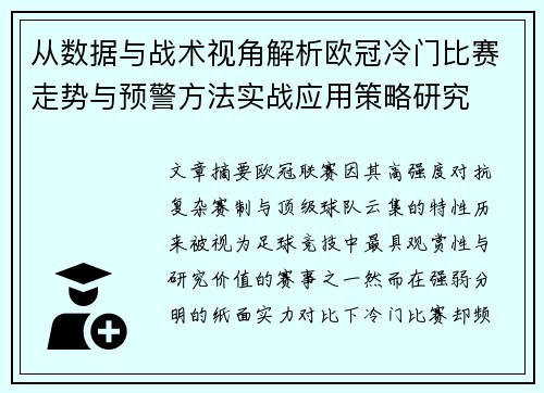 从数据与战术视角解析欧冠冷门比赛走势与预警方法实战应用策略研究 从数据与战术视角解析欧冠冷门比赛走势与预警方法实战应用策略研究