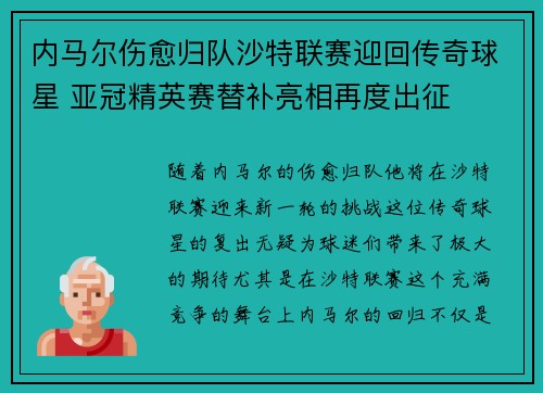内马尔伤愈归队沙特联赛迎回传奇球星 亚冠精英赛替补亮相再度出征