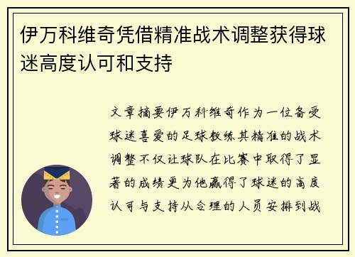 伊万科维奇凭借精准战术调整获得球迷高度认可和支持