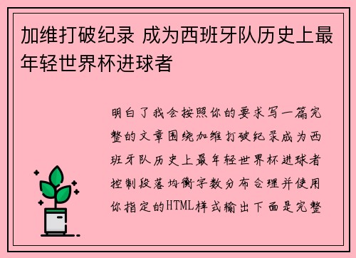 加维打破纪录 成为西班牙队历史上最年轻世界杯进球者 加维打破纪录 成为西班牙队历史上最年轻世界杯进球者