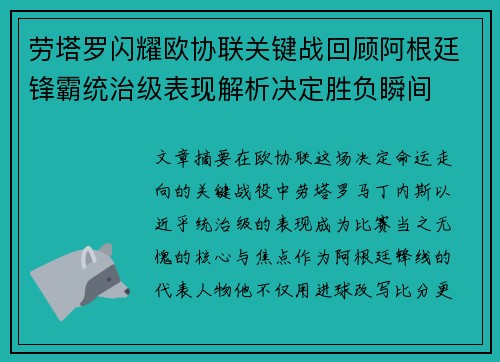 劳塔罗闪耀欧协联关键战回顾阿根廷锋霸统治级表现解析决定胜负瞬间