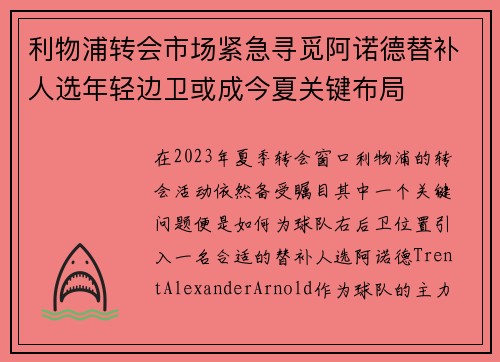 利物浦转会市场紧急寻觅阿诺德替补人选年轻边卫或成今夏关键布局