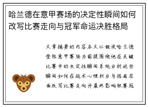哈兰德在意甲赛场的决定性瞬间如何改写比赛走向与冠军命运决胜格局