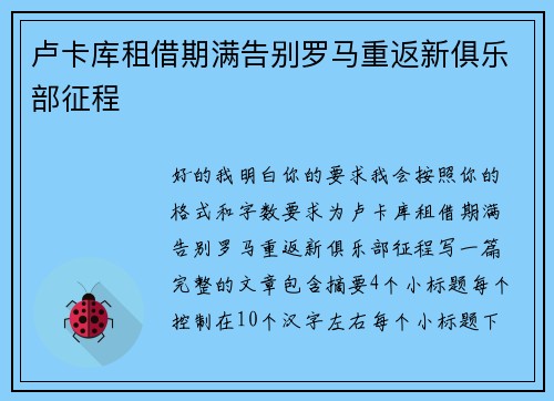 卢卡库租借期满告别罗马重返新俱乐部征程