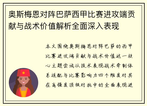 奥斯梅恩对阵巴萨西甲比赛进攻端贡献与战术价值解析全面深入表现