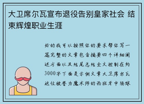 大卫席尔瓦宣布退役告别皇家社会 结束辉煌职业生涯