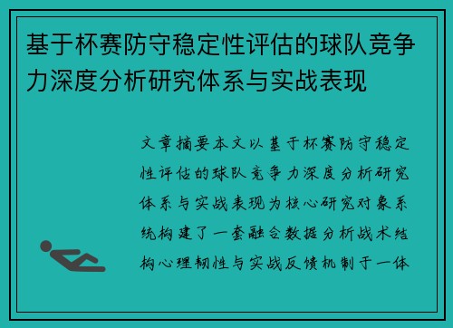 基于杯赛防守稳定性评估的球队竞争力深度分析研究体系与实战表现