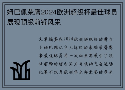 姆巴佩荣膺2024欧洲超级杯最佳球员展现顶级前锋风采