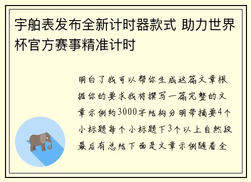 宇舶表发布全新计时器款式 助力世界杯官方赛事精准计时