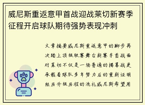 威尼斯重返意甲首战迎战莱切新赛季征程开启球队期待强势表现冲刺
